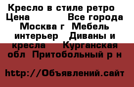 Кресло в стиле ретро › Цена ­ 5 900 - Все города, Москва г. Мебель, интерьер » Диваны и кресла   . Курганская обл.,Притобольный р-н